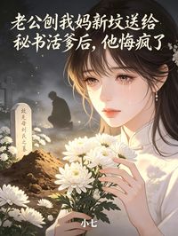 老公刨我媽新墳送給秘書活爹後，他悔瘋了