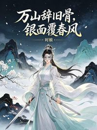 萬山辭舊骨，銀麵覆春風