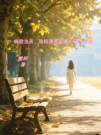 病危當天，我媽滿醫院求人砍一分錢
