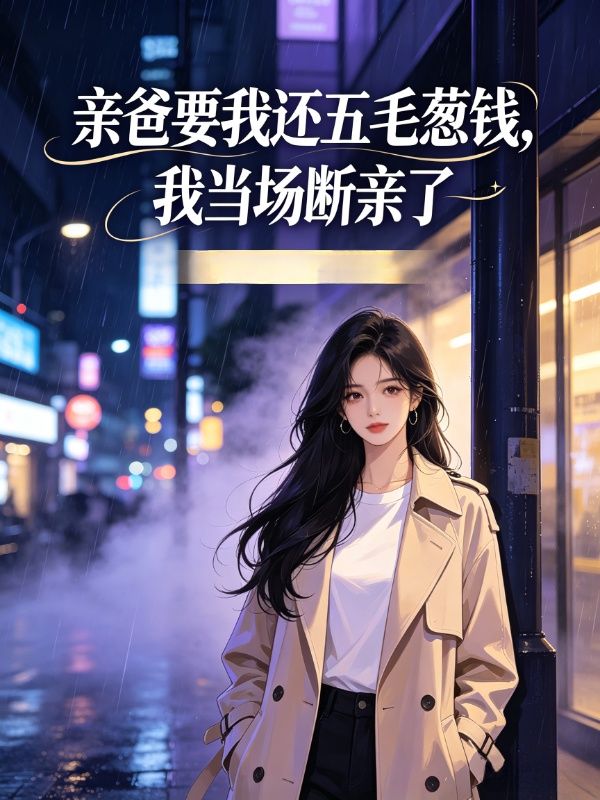 親爸要我還五毛蔥錢，我當場斷親了
