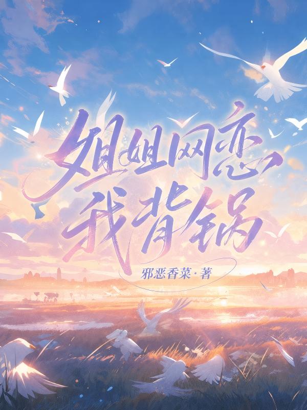 姐姐網戀我背鍋