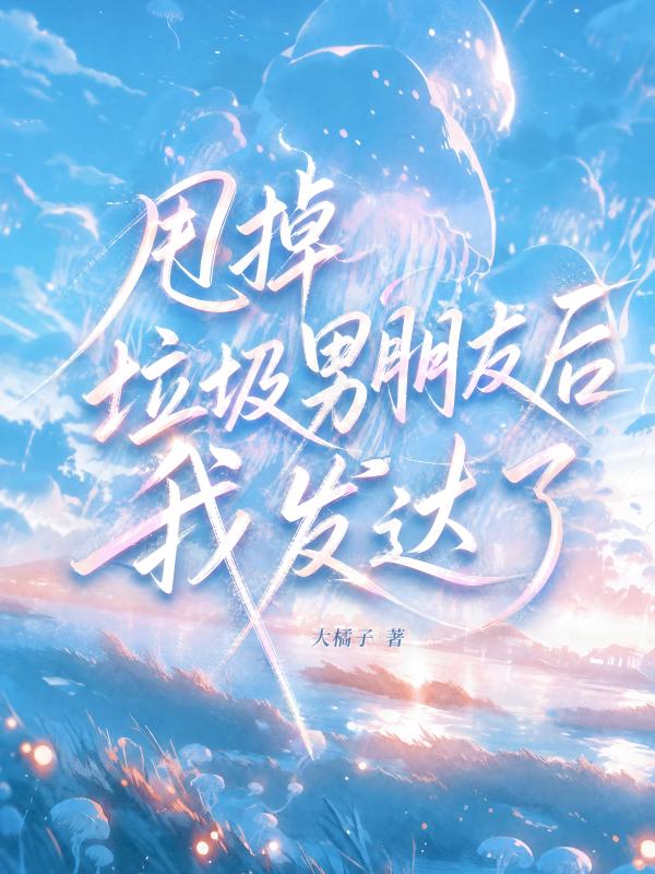 甩掉垃圾男朋友後我發達了