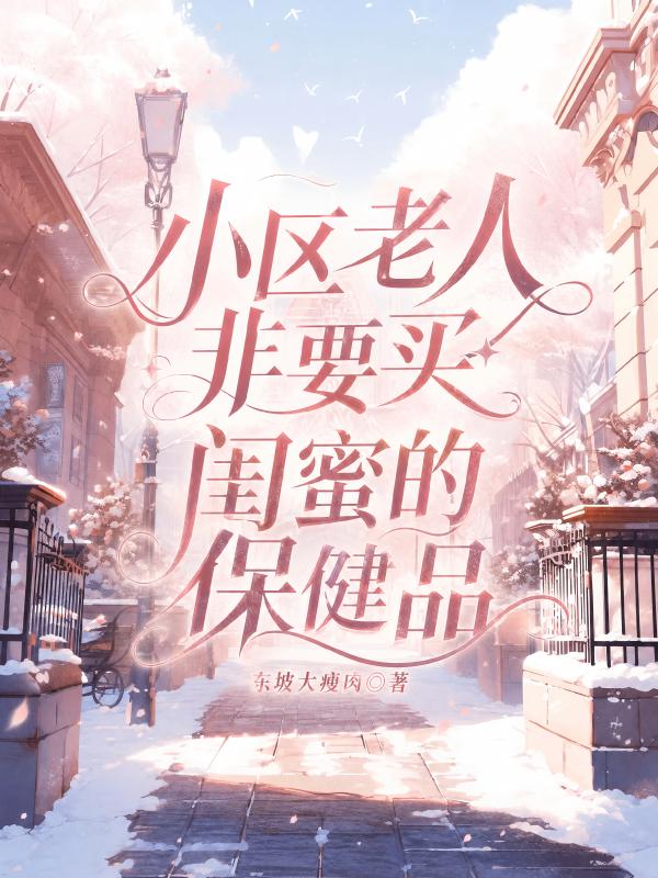 小區老人非要買閨蜜的保健品