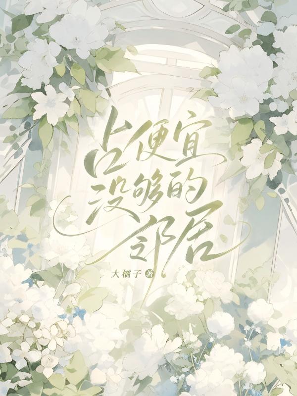 占便宜沒夠的鄰居