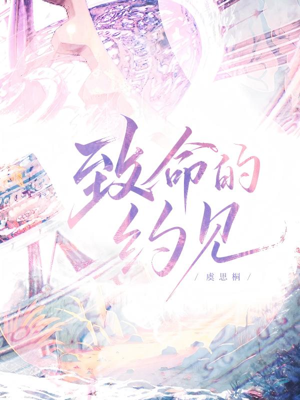 致命的約見