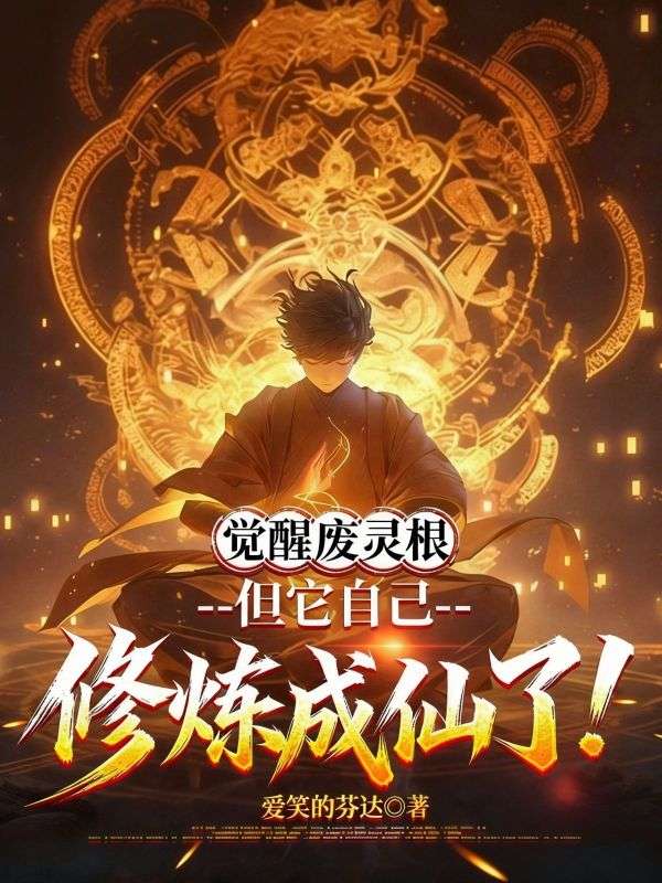 覺醒廢靈根，但它自己修煉成仙了