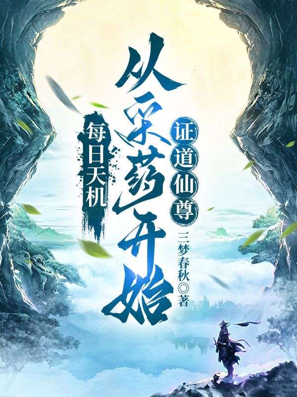 每日天機：從采藥人開始證道仙尊