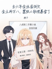 當六年金絲雀倒欠金主兩萬八，囂張小助理暴雷了