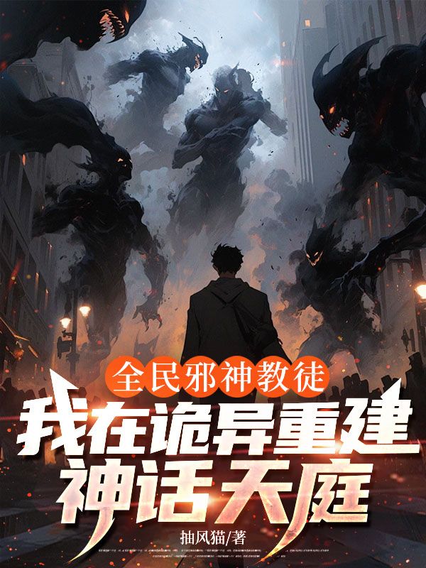 全民邪神教徒：我在詭異重建神話天庭