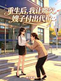 重生後，我讓嘴欠嫂子付出代價