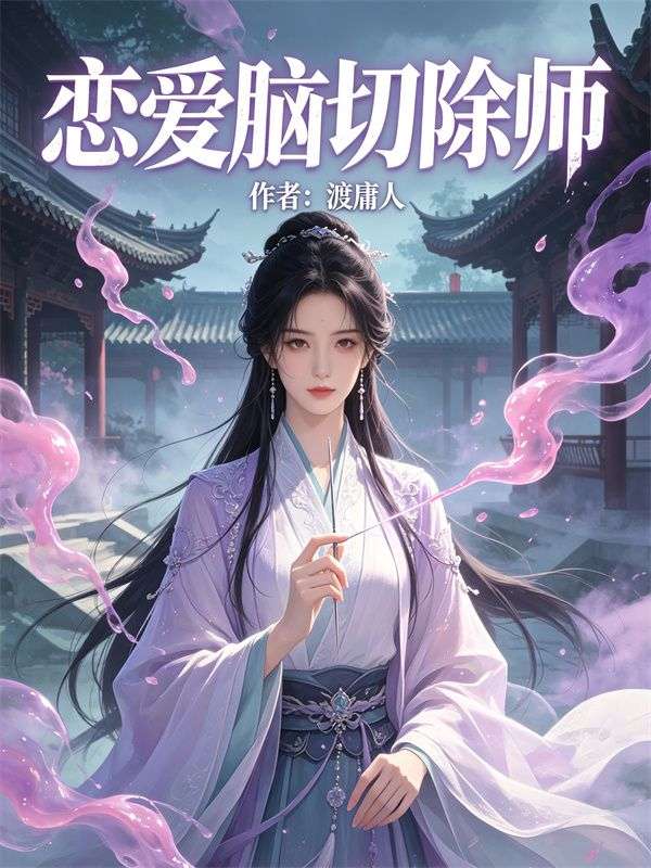 戀愛腦切除師