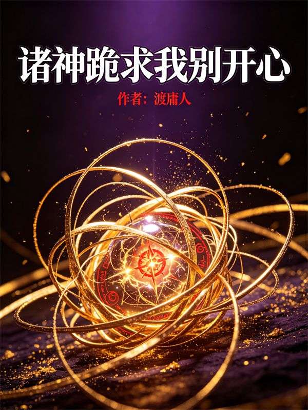 諸神跪求我別開心