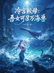 冷宮鮫母：吾女可召萬海獸
