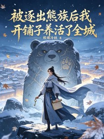 被逐出熊族後我開鋪子養活了全城