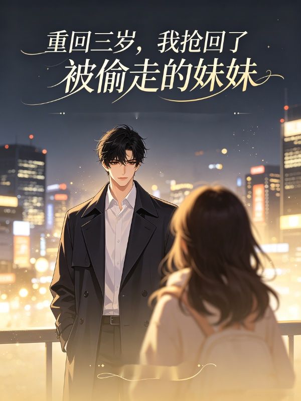 重回三歲，我搶回了被偷走的妹妹