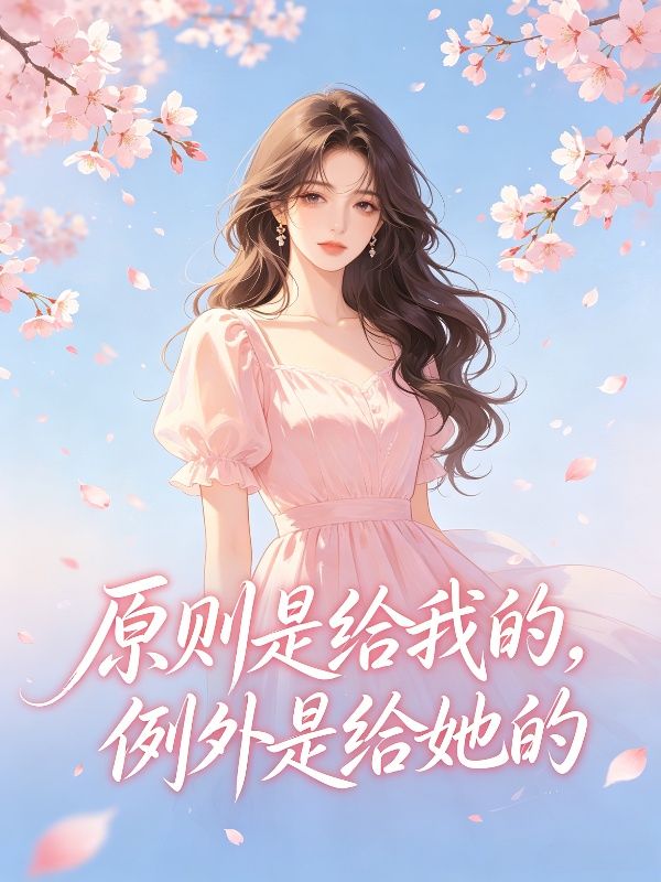 原則是給我的，例外是給她的