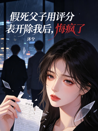 假死父子用評分表開除我後，悔瘋了