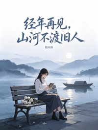 經年再見，山河不渡舊人