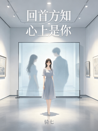 回首方知心上是你