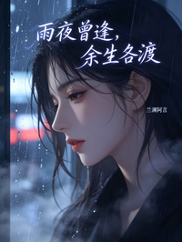 雨夜曾逢，餘生各渡