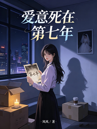 愛意死在第七年