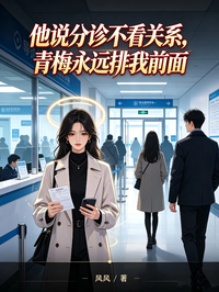 他說分診不看關係，青梅永遠排我前麵