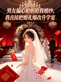 男友偏心姐姐搶我婚紗，我直接把婚禮爆改升學宴