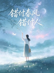 錯付春風錯付人