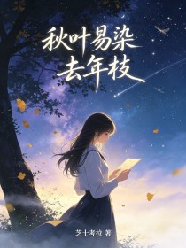 秋葉易染去年枝