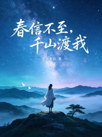 春信不至，千山渡我