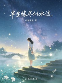 半生緣盡似水流
