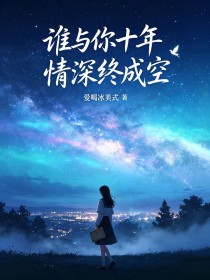 誰與你十年情深終成空