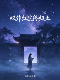 歎作紅塵終歸土