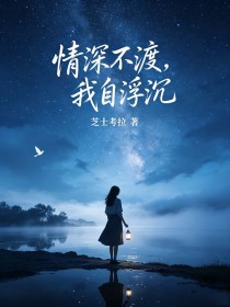 情深不渡，我自浮沉