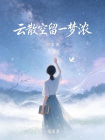 雲散空留一夢濃