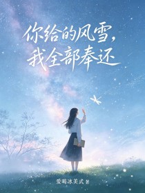 你給的風雪，我全部奉還