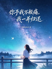 你予我萬般痛，我一並歸還