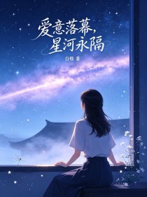 愛意落幕，星河永隔