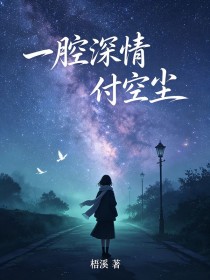 一腔深情付空塵