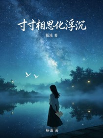 寸寸相思化浮沉