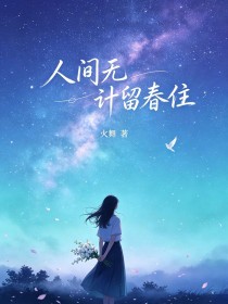 人間無計留春住