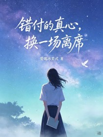 錯付的真心，換一場離席