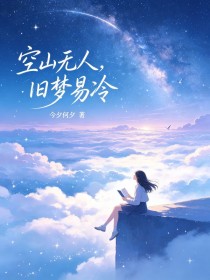 空山無人，舊夢易冷