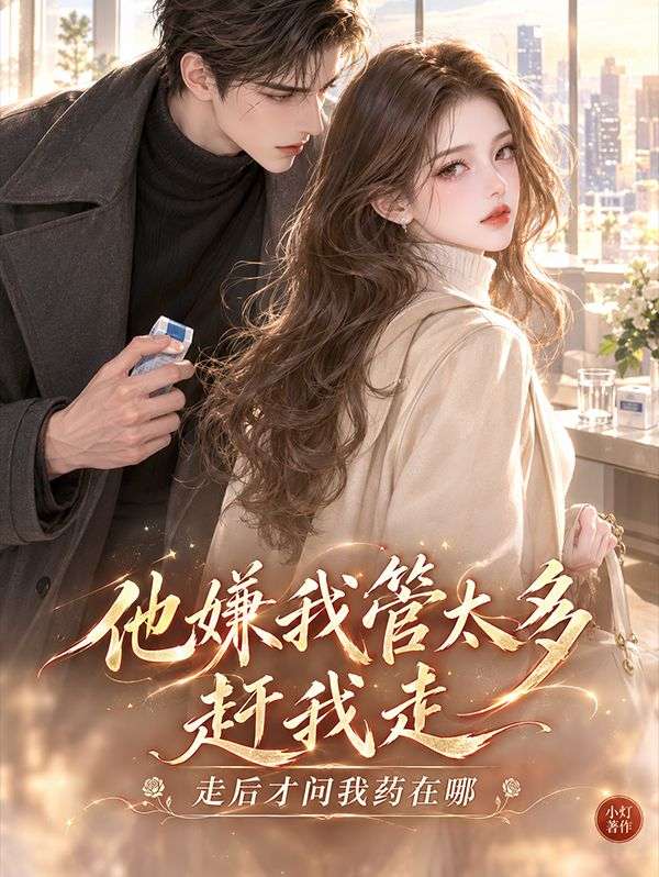 他嫌我管太多趕我走，走後才問我藥在哪