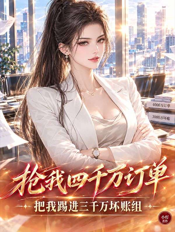 搶我四千萬訂單，把我踢進三千萬壞賬組