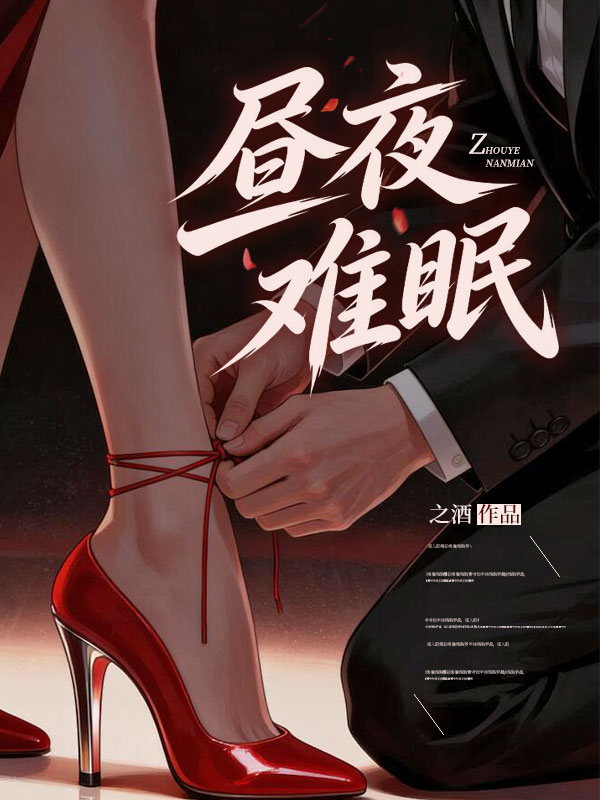晝夜難眠