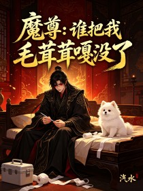 魔尊：誰把我毛茸茸嘎沒了