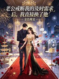老公戒斷我的及時需求後，我直接換了他