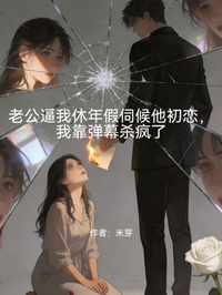 老公逼我休年假伺候他初戀，我靠彈幕殺瘋了