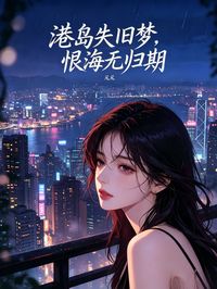 港島失舊夢，恨海無歸期